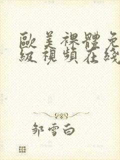 欧美裸体免费一级视频在线