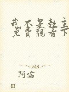 我不是教主漫画免费观看下拉式