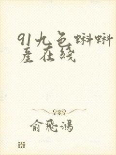 91九色蝌蚪国产在线