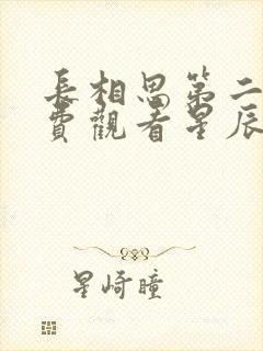 长相思第二季免费观看星辰影院