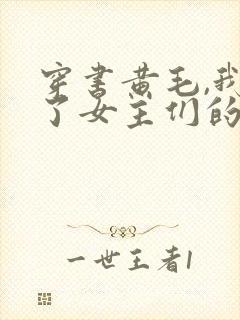 穿书黄毛,我成了女主们的白月光