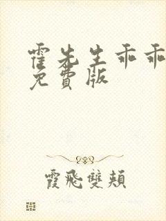 霍先生乖乖宠我免费版