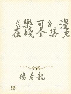 《乐可》漫画版在线全集免费链接封面