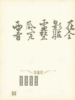 西瓜电影在线观看完整版全集封面