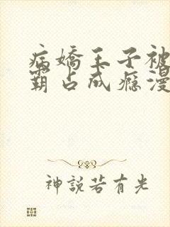 病娇王子被黑豹霸占成瘾漫画免费阅读