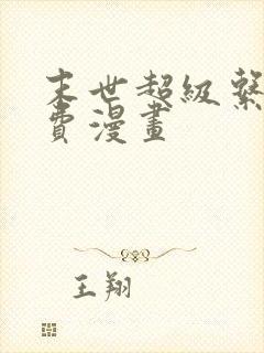 末世超级系统免费漫画