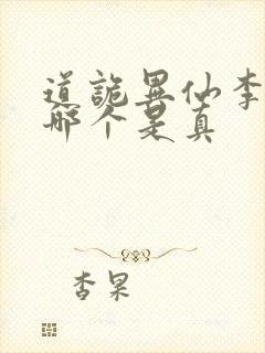 道诡异仙李火旺哪个是真