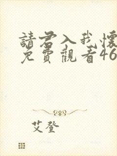 请君入我怀短剧免费观看46集