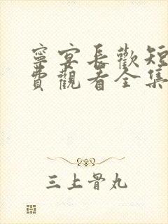 宁宴长欢短剧免费观看全集