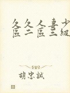 久久人妻少妇一区二区三级封面