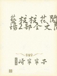 艺校校花闯关官场2部全文阅读在线阅