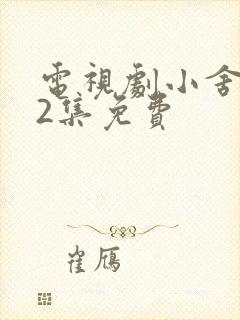 电视剧小舍得42集免费