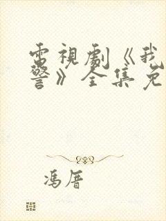 电视剧《我是刑警》全集免费观看封面