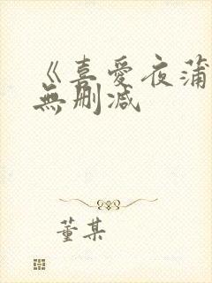 《喜爱夜蒲4》无删减