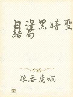 日漫黑暗圣经 结局