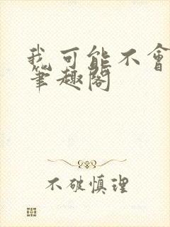 我可能不会爱你笔趣阁