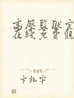 高压监狱完整版在线免费观看