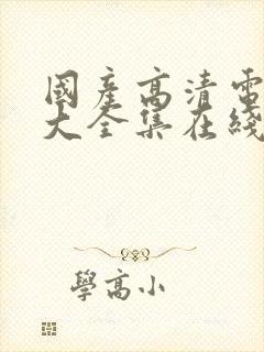 国产高清电视剧大全集在线观看封面