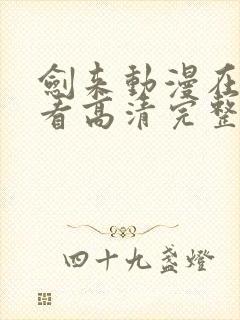 剑来动漫在线观看高清完整版