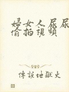 妇女人尿尿露脸偷拍视频封面