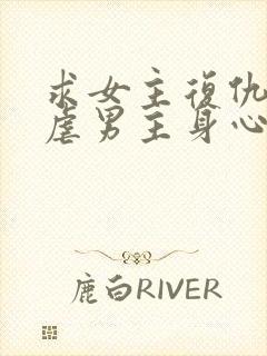 求女主复仇囚禁虐男主身心文