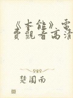 《本能》电影免费观看高清国语