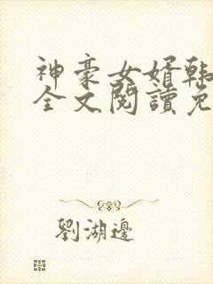 神豪女婿韩三千全文阅读免费阅读