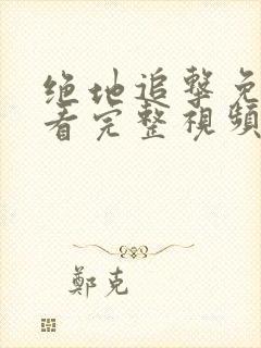 绝地追击免费观看完整视频电影