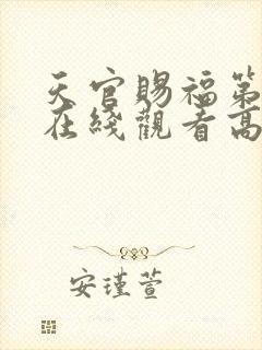 天官赐福第一季在线观看高清免费