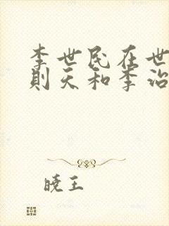 李世民在世时武则天和李治的关系