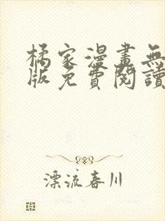 橘家漫画无删减版免费阅读