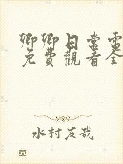 卿卿日常电视剧免费观看全集在线观看