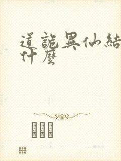 道诡异仙结局是什么