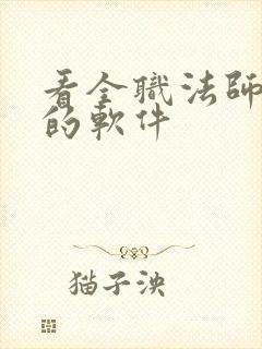 看全职法师小说的软件封面