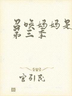 召唤妈妈是魅魔第三季