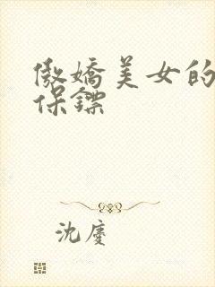 傲娇美女的医皇保镖