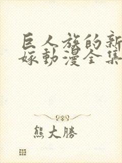 巨人族的新娘花嫁动漫全集免费观看封面