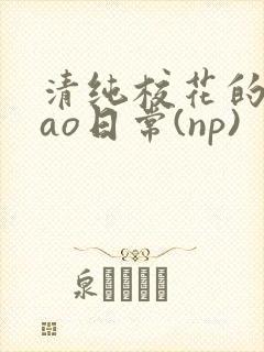 清纯校花的被cao日常(np)