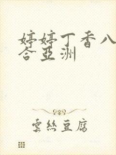 婷婷丁香八月综合亚洲