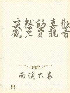 突然的喜欢电视剧免费观看全集高清