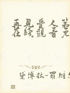 再见爱人第5季在线观看免费高清全集