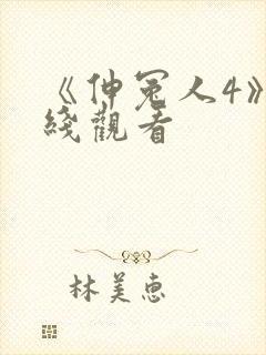 《伸冤人4》在线观看