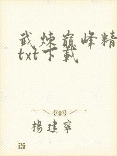 武炼巅峰精校版txt下载