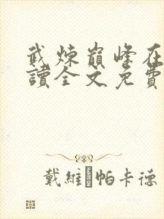 武炼巅峰在线阅读全文免费