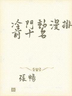 冷门动漫排行榜前十名