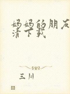 妈妈的朋友1高清下载