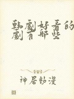 韩剧好看的家庭剧有哪些