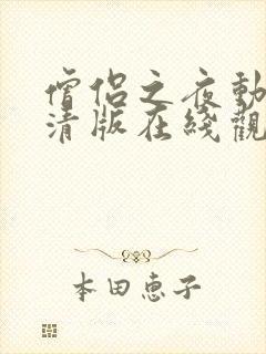 僧侣之夜动漫高清版在线观看免费封面