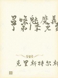 召唤魅魔义母来了第1季免费观看