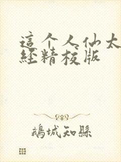 这个人仙太过正经精校版封面